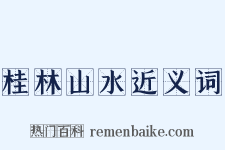桂林山水近义词是什么意思的图片